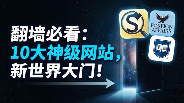翻墙必备,10大终极宝藏网站推荐,你一定不知道! 翻墙必备,10大终极宝藏网站推荐,你一定不知道!