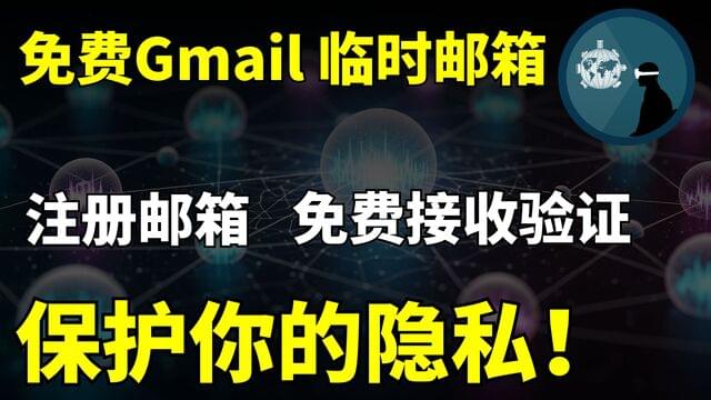 免费临时邮箱,注册账号必备,保护你的隐私,临时注册、收验证码神器! 免费临时邮箱,注册账号必备,保护你的隐私,临时注册、收验证码神器!