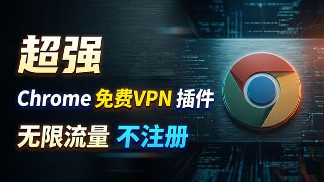 终极白嫖!这4款Chrome 免费 VPN 插件,无限流量! 终极白嫖!这4款Chrome 免费 VPN 插件,无限流量!