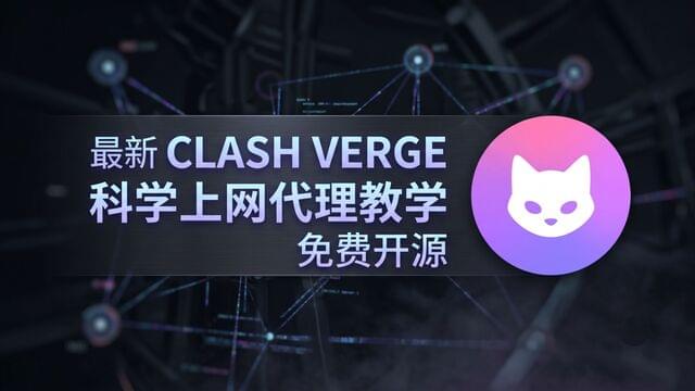 【免费开源】科学上网代理教学,详细手把手教学,简单易懂,轻松学会使用Clash Verge,畅游国际互联网! 【免费开源】科学上网代理教学,详细手把手教学,简单易懂,轻松学会使用Clash Verge,畅游国际互联网!