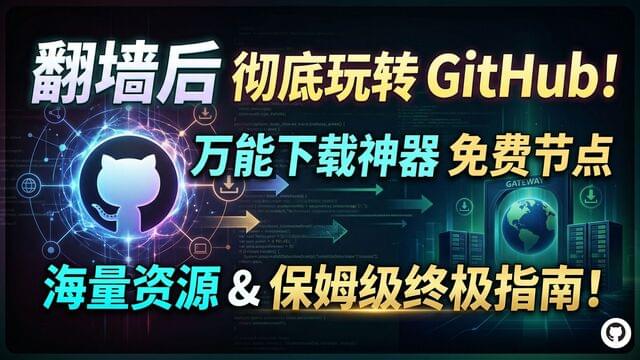 如何彻底玩转 GitHub?万能下载神器,海量资源等等,必看的保姆级终极指南! 如何彻底玩转 GitHub?万能下载神器,海量资源等等,必看的保姆级终极指南!