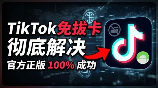 【免拔卡】国内安卓看TikTok 终极教学！完美解决无网络，官方正版所有功能，一直有效！