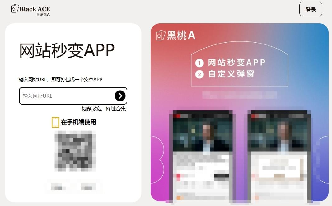 网站如何变App?试试BlackACE在线打包平台,完全免费,无需编程经验! 网站如何变App?试试BlackACE在线打包平台,完全免费,无需编程经验!