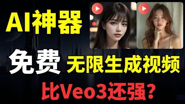 别再找了！这个免费的AI工具神器，比Veo3还强？免费无限生成，图片视频+AI数字人，一个工具全搞定！