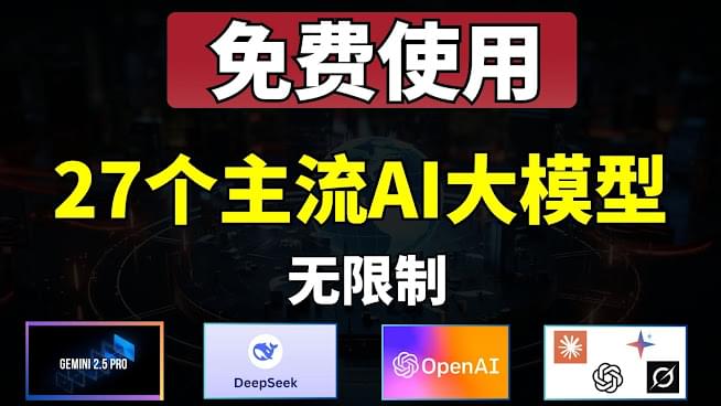 免费白嫖27个AI大模型,无限制,GPT4,Gemini Pro,Claude,DeepseekR1 等等,堪称神器! 免费白嫖27个AI大模型,无限制,GPT4,Gemini Pro,Claude,DeepseekR1 等等,堪称神器!