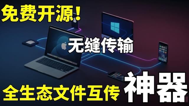 免费开源文件互传，告别设备壁垒！实现苹果安卓全生态文件自由共享，这款神器一定要知道！