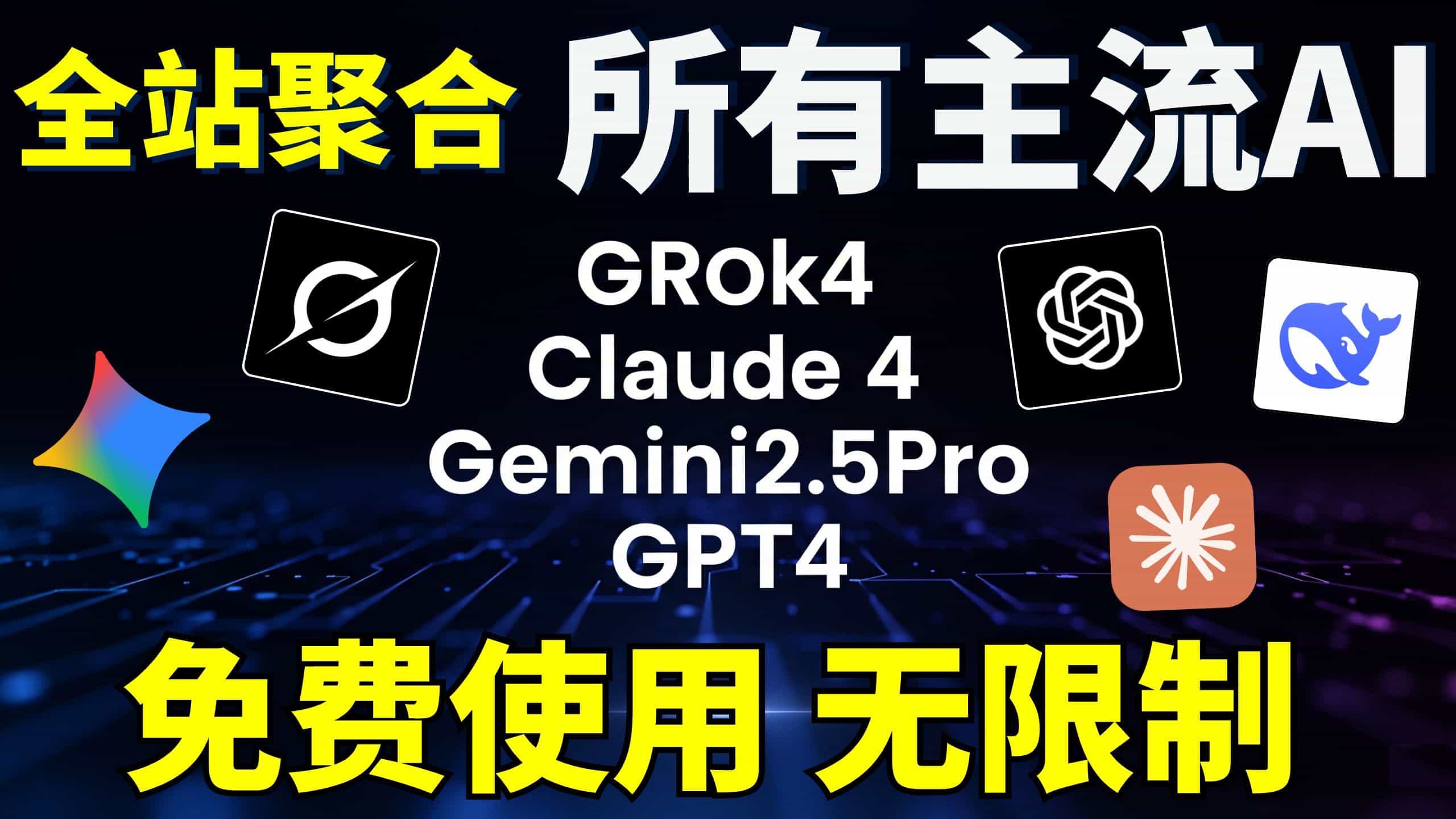 全部免费使用,Grok4,Claude 4,Gemini2.5Pro,GPT4.1,无需登录,无需注册,可图像生成,畅玩所有AI主流大模型,极致良心! 全部免费使用,Grok4,Claude 4,Gemini2.5Pro,GPT4.1,无需登录,无需注册,可图像生成,畅玩所有AI主流大模型,极致良心!